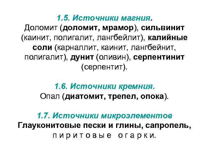    1. 5. Источники магния.  Доломит (доломит, мрамор), сильвинит (каинит, полигалит,