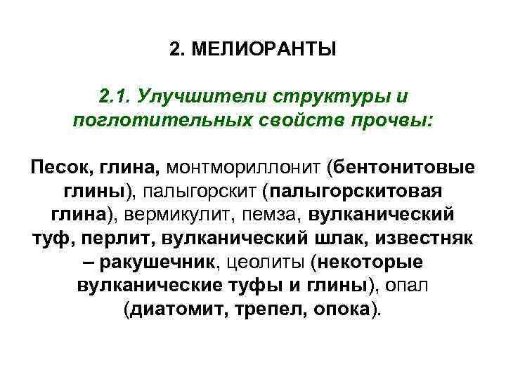    2. МЕЛИОРАНТЫ  2. 1. Улучшители структуры и  поглотительных свойств
