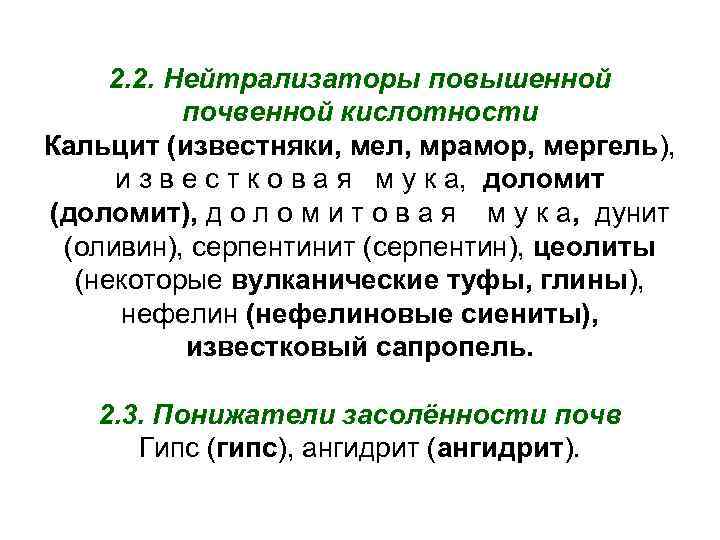  2. 2. Нейтрализаторы повышенной  почвенной кислотности Кальцит (известняки, мел, мрамор, мергель), 