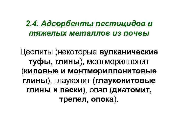  2. 4. Адсорбенты пестицидов и  тяжелых металлов из почвы Цеолиты (некоторые вулканические