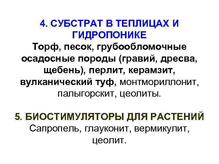  4. СУБСТРАТ В ТЕПЛИЦАХ И   ГИДРОПОНИКЕ  Торф, песок, грубообломочные осадосные