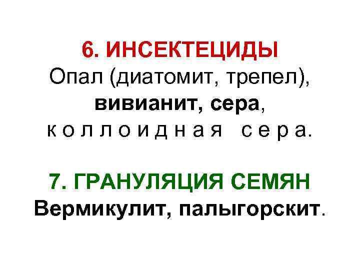  6. ИНСЕКТЕЦИДЫ Опал (диатомит, трепел),   вивианит, сера,  к о л