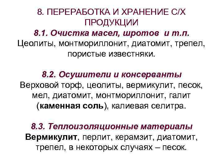   8. ПЕРЕРАБОТКА И ХРАНЕНИЕ С/Х   ПРОДУКЦИИ  8. 1. Очистка