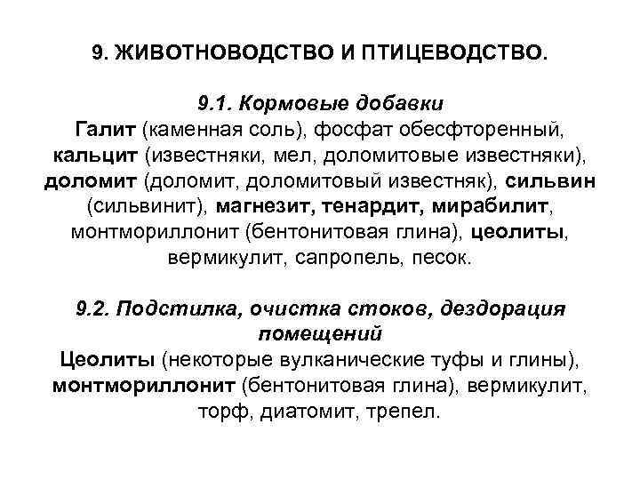   9. ЖИВОТНОВОДСТВО И ПТИЦЕВОДСТВО.   9. 1. Кормовые добавки  Галит