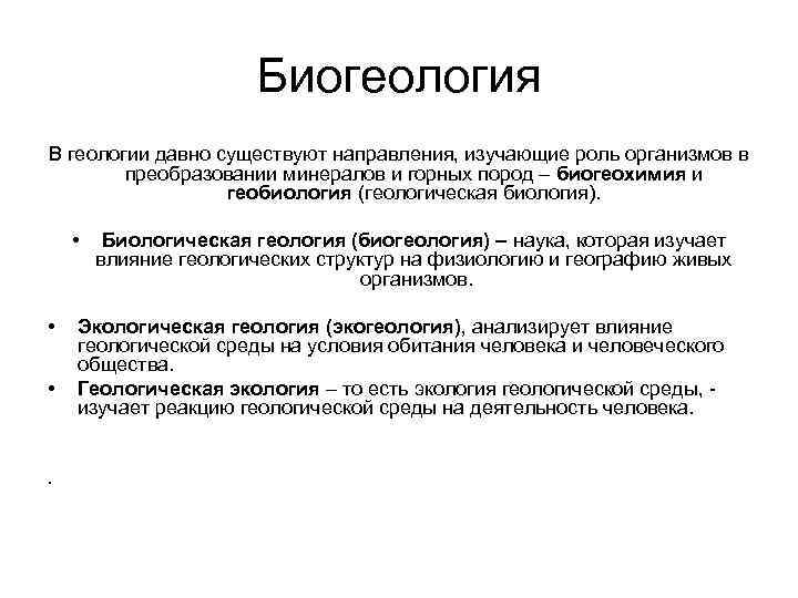     Биогеология В геологии давно существуют направления, изучающие роль организмов в