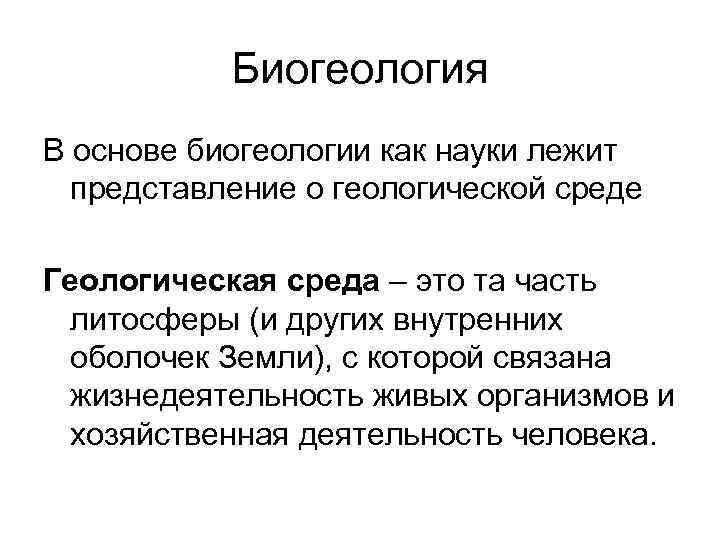   Биогеология В основе биогеологии как науки лежит  представление о геологической среде