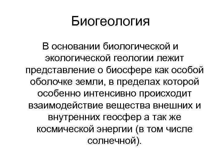 Лежать представление. Биогеология. Основания в биологии. Взаимодействие экологии с геологией. Биогеология ученые советские.