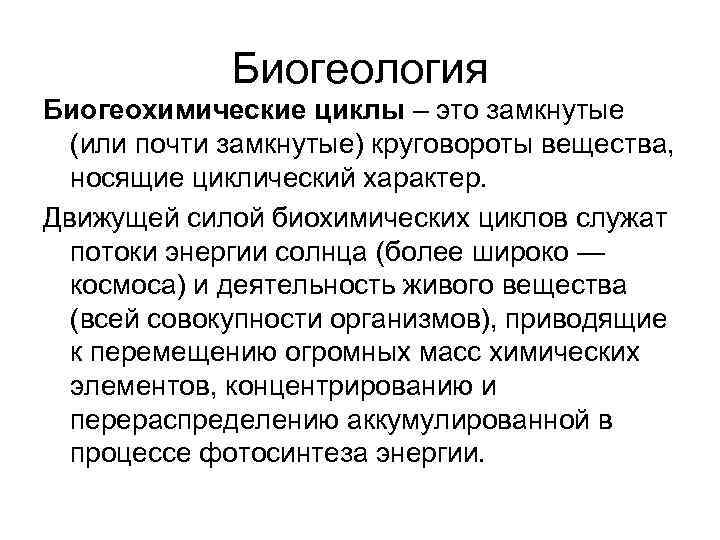    Биогеология Биогеохимические циклы – это замкнутые  (или почти замкнутые) круговороты