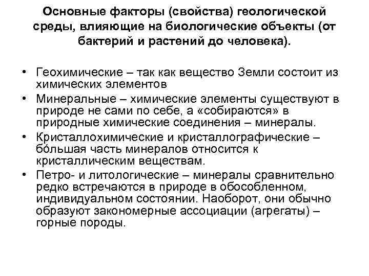  Основные факторы (свойства) геологической среды, влияющие на биологические объекты (от   бактерий