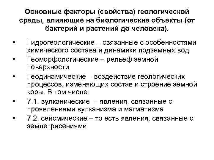  Основные факторы (свойства) геологической среды, влияющие на биологические объекты (от  бактерий и