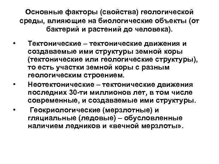  Основные факторы (свойства) геологической среды, влияющие на биологические объекты (от  бактерий и