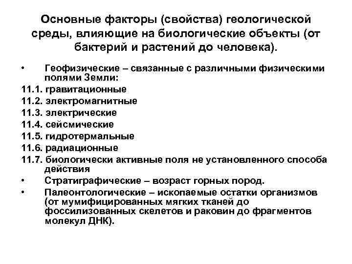  Основные факторы (свойства) геологической среды, влияющие на биологические объекты (от  бактерий и