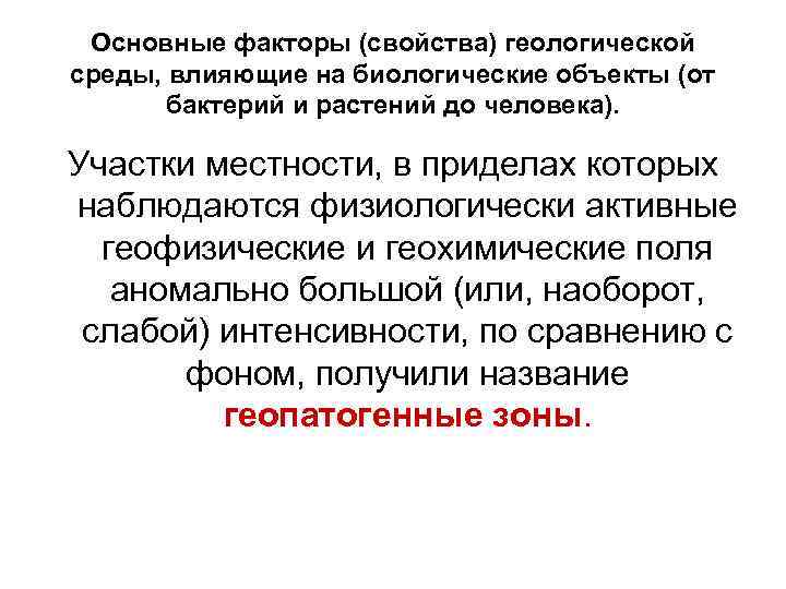  Основные факторы (свойства) геологической среды, влияющие на биологические объекты (от  бактерий и