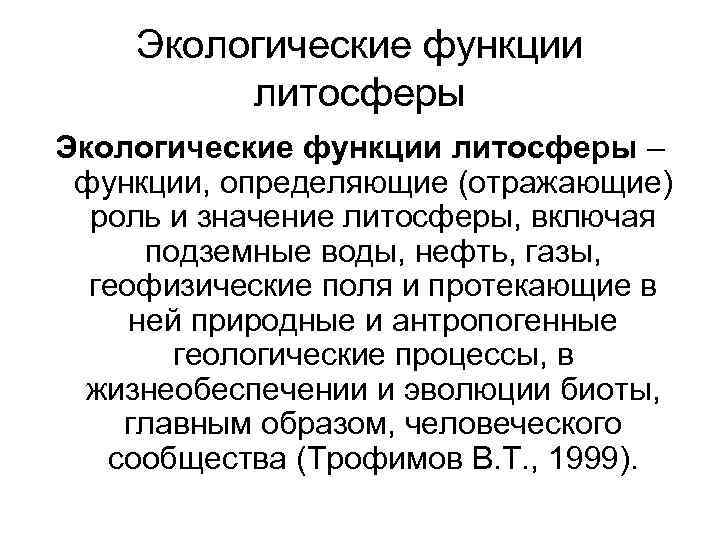   Экологические функции  литосферы Экологические функции литосферы –  функции, определяющие (отражающие)