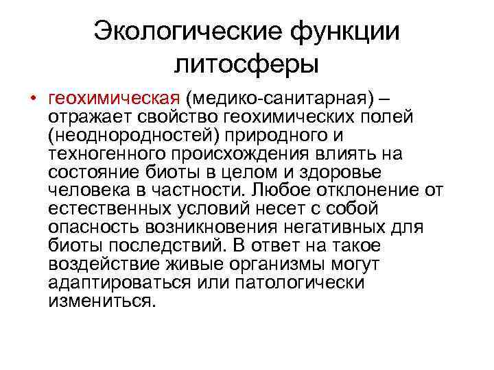  Экологические функции   литосферы • геохимическая (медико-санитарная) –  отражает свойство геохимических
