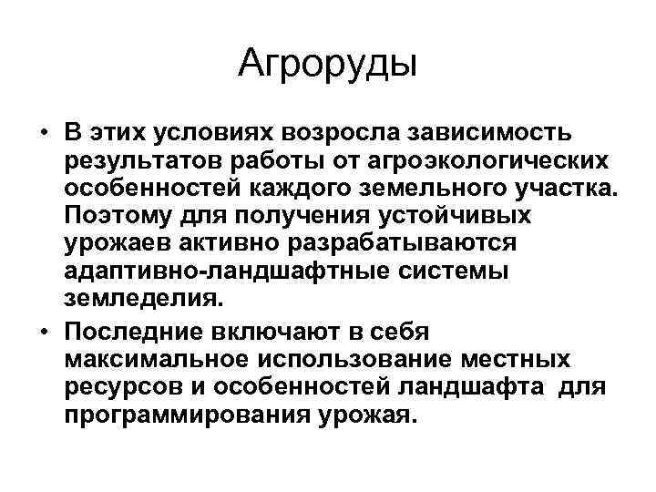   Агроруды • В этих условиях возросла зависимость  результатов работы от
