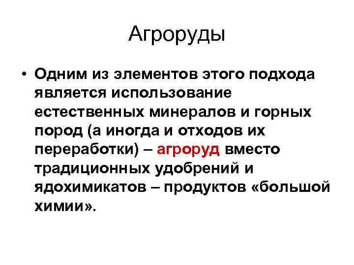   Агроруды • Одним из элементов этого подхода  является использование  естественных