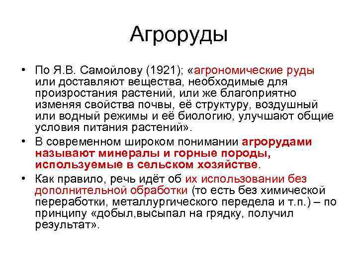    Агроруды • По Я. В. Самойлову (1921);  «агрономические руды 