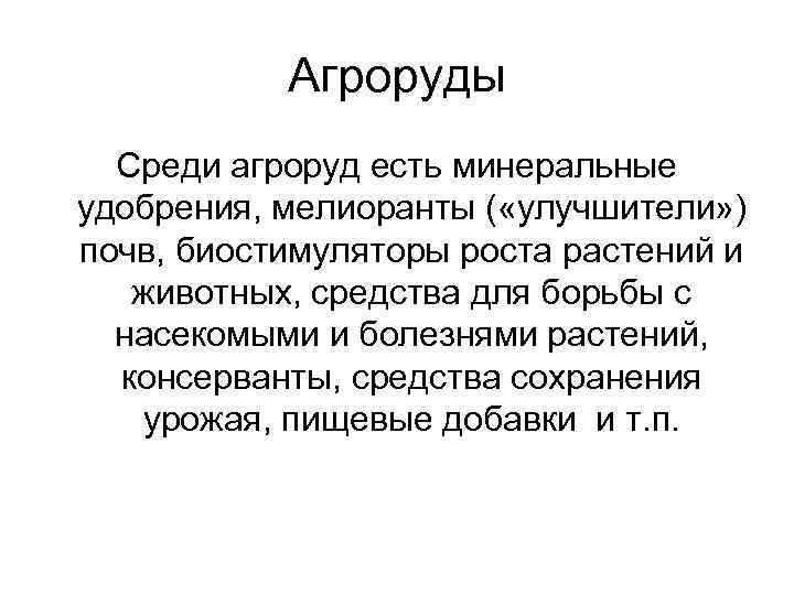   Агроруды  Среди агроруд есть минеральные удобрения, мелиоранты ( «улучшители» ) почв,