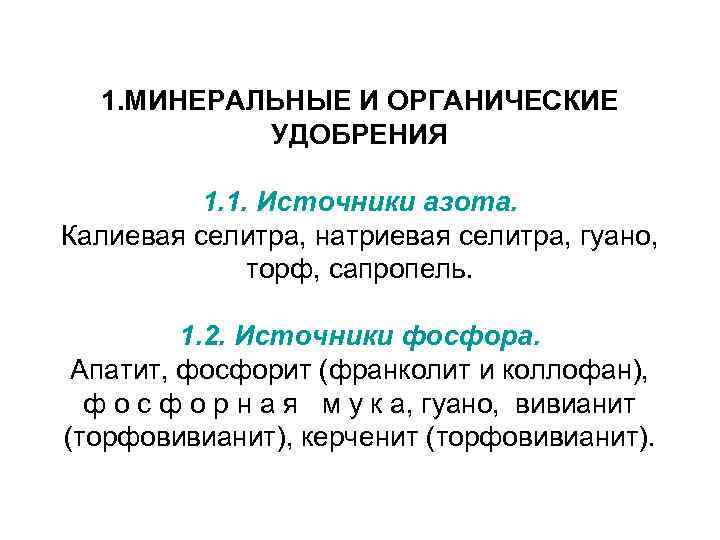   1. МИНЕРАЛЬНЫЕ И ОРГАНИЧЕСКИЕ   УДОБРЕНИЯ  1. 1. Источники азота.