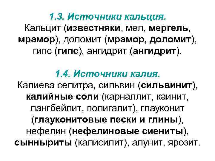  1. 3. Источники кальция.  Кальцит (известняки, мел, мергель, мрамор), доломит (мрамор, доломит),