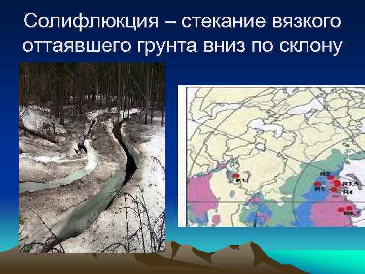 Солифлюкция – стекание вязкого оттаявшего грунта вниз по склону 