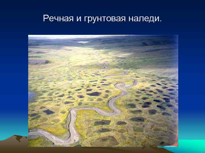 Речная и грунтовая наледи. 
