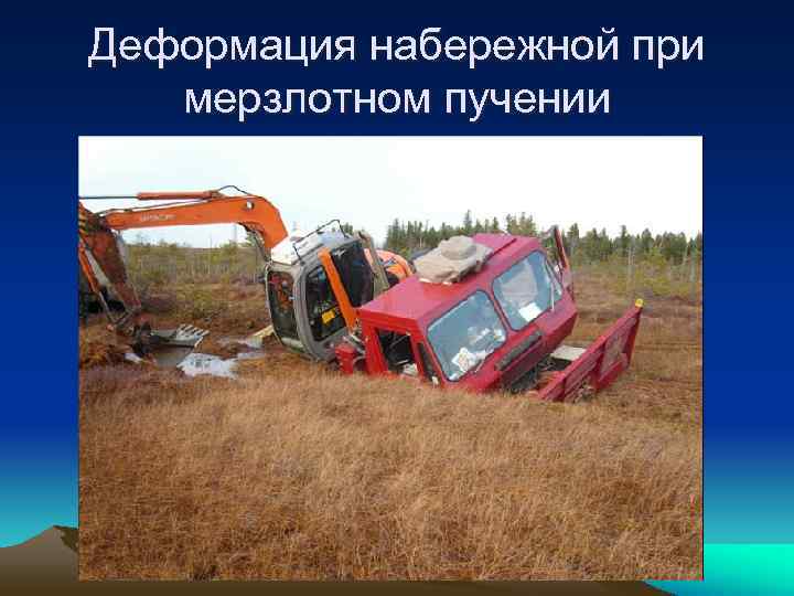 Деформация набережной при  мерзлотном пучении 