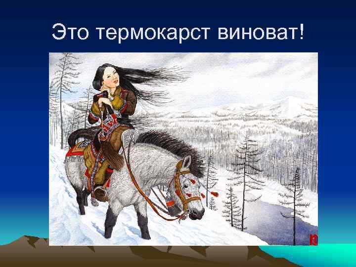 Это термокарст виноват! 