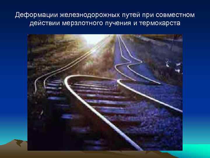 Деформации железнодорожных путей при совместном  действии мерзлотного пучения и термокарста 