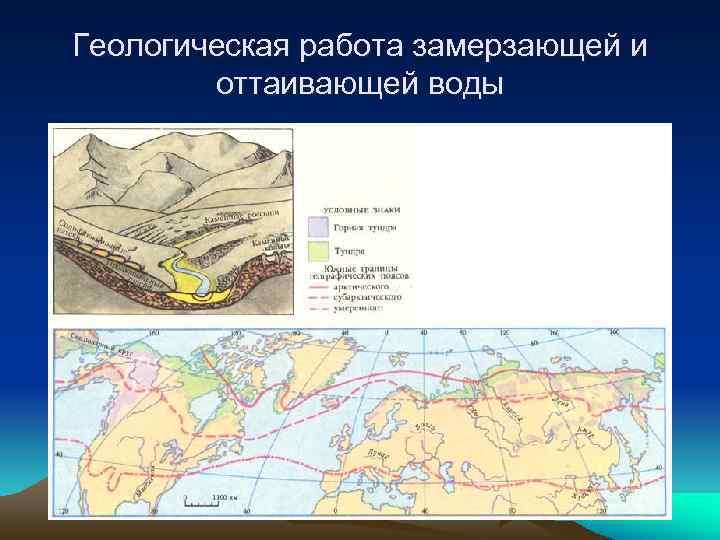 Геологическая работа замерзающей и   оттаивающей воды 