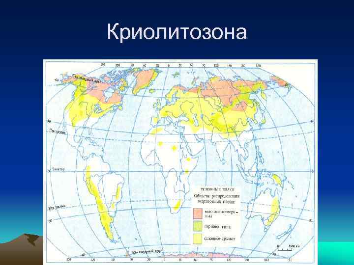 Криолитозона 