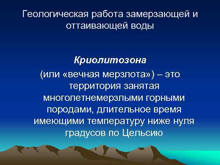 Геологическая работа замерзающей и   оттаивающей воды   Криолитозона  (или «вечная