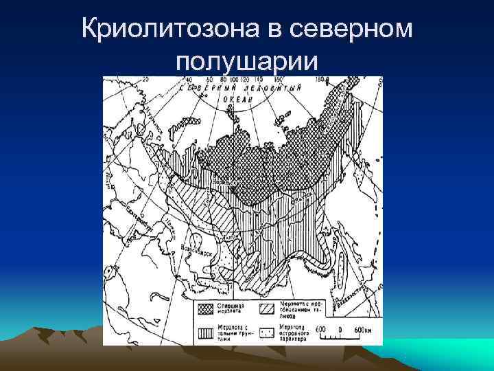 Криолитозона в северном  полушарии 
