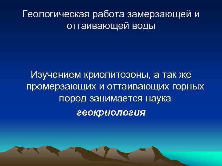 Геологическая работа замерзающей и   оттаивающей воды Изучением криолитозоны, а так же промерзающих