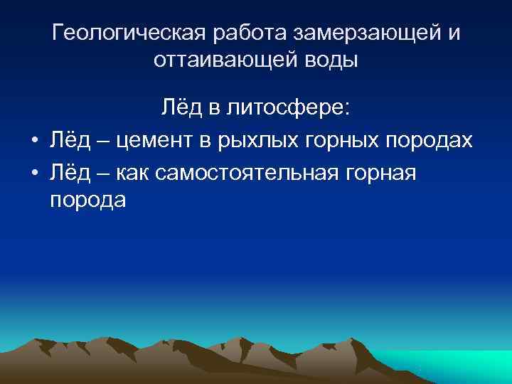  Геологическая работа замерзающей и   оттаивающей воды    Лёд в