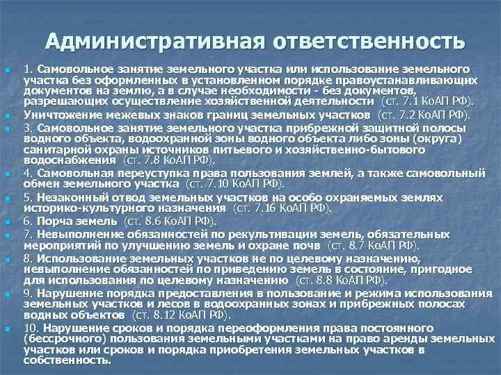   Административная ответственность n  1. Самовольное занятие земельного участка или использование земельного