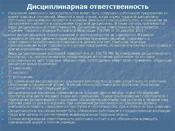    Дисциплинарная ответственность n Нарушение земельного законодательства может быть совершено работником предприятия