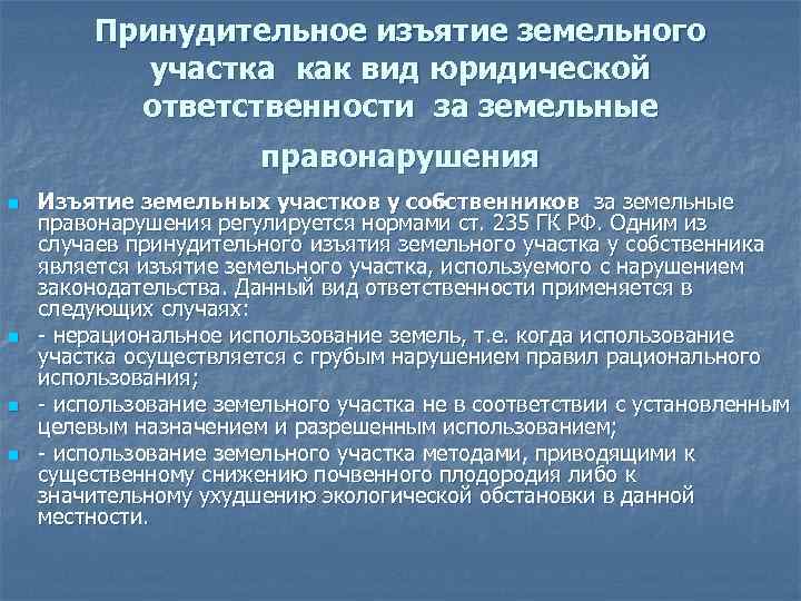    Принудительное изъятие земельного   участка как вид юридической  ответственности