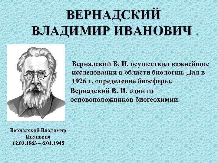   ВЕРНАДСКИЙ   ВЛАДИМИР ИВАНОВИЧ.     Вернадский В. И.