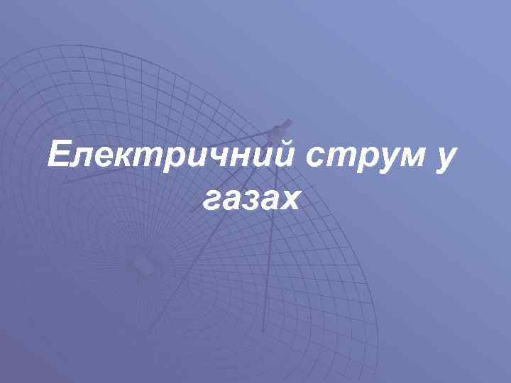 Електричний струм у  газах 