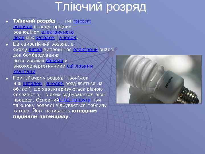     Тліючий розряд u  Тлі ючий розря д — тип