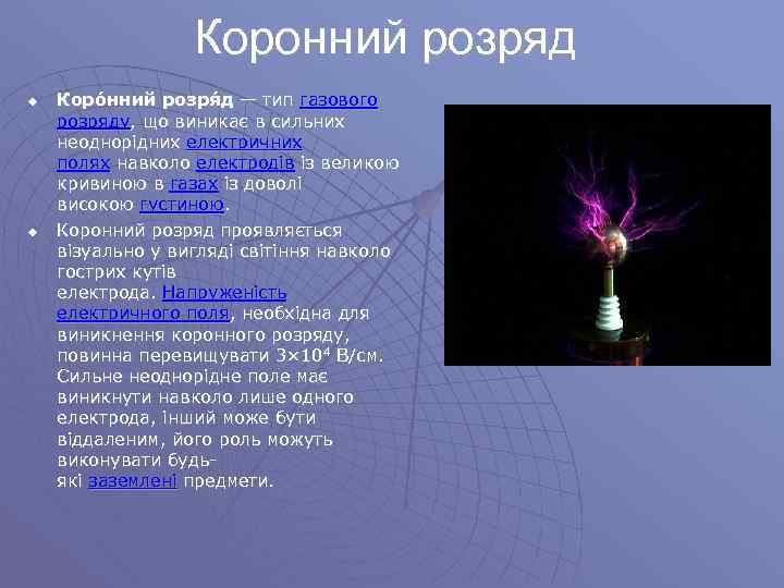    Коронний розряд u  Коро нний розря д — тип газового
