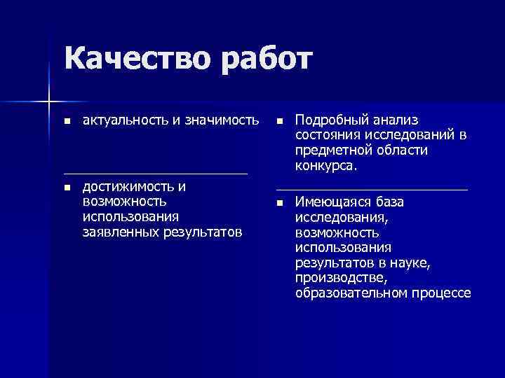 Качество работ n  актуальность и значимость  n Подробный анализ   