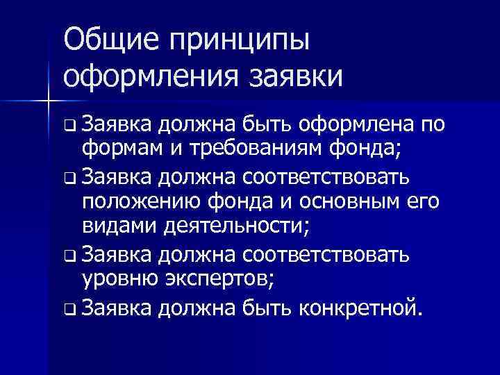 Общие принципы оформления заявки q Заявка должна быть оформлена по  формам и требованиям