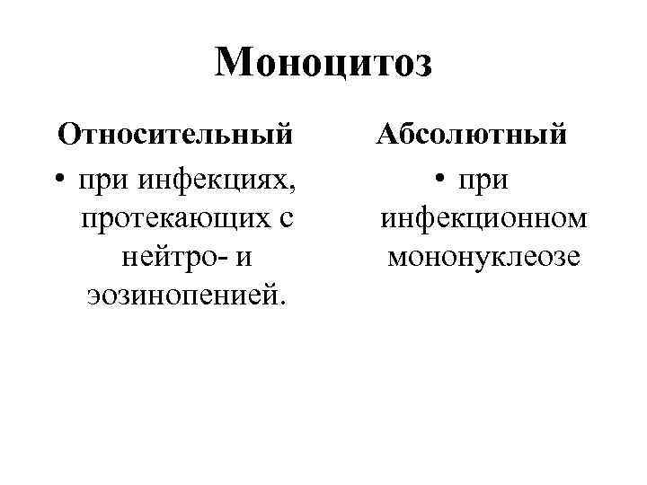    Моноцитоз Относительный Абсолютный • при инфекциях,  • при  протекающих