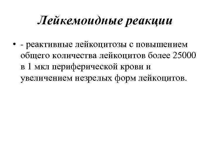  Лейкемоидные реакции • - реактивные лейкоцитозы с повышением  общего количества лейкоцитов более