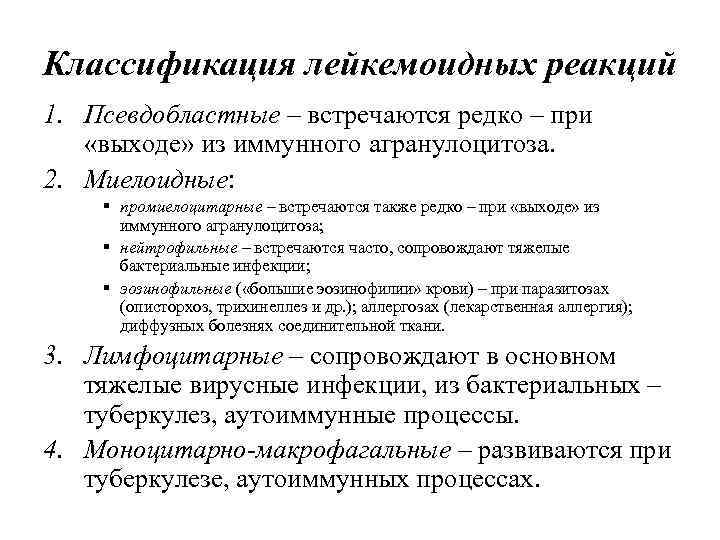 Классификация лейкемоидных реакций 1. Псевдобластные – встречаются редко – при «выходе» из иммунного агранулоцитоза.