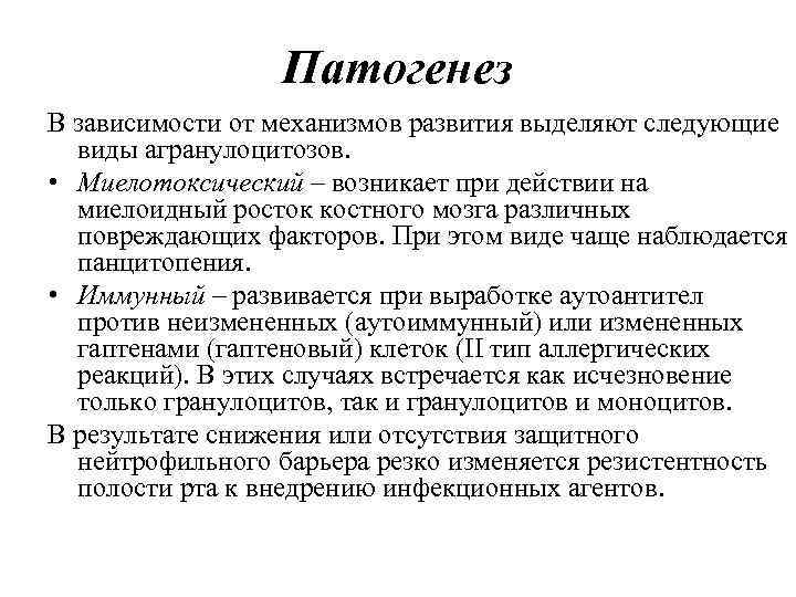    Патогенез В зависимости от механизмов развития выделяют следующие  виды агранулоцитозов.