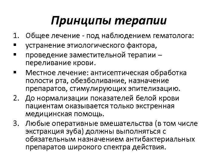    Принципы терапии 1. Общее лечение - под наблюдением гематолога: § устранение